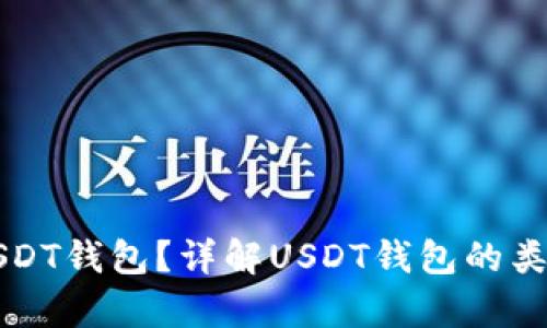 什么是真的USDT钱包？详解USDT钱包的类型与选择指南