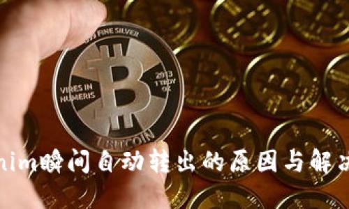 Tokenim瞬间自动转出的原因与解决方案