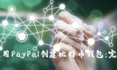 如何使用PayPal创建比特币