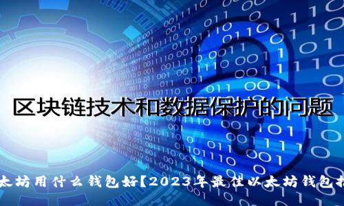 以太坊用什么钱包好？2023年最佳以太坊钱包推荐