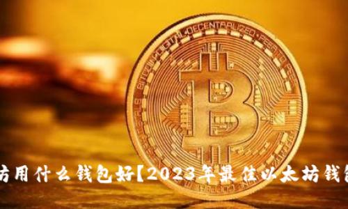 以太坊用什么钱包好？2023年最佳以太坊钱包推荐