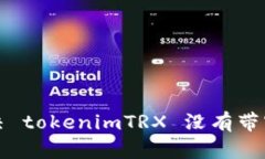如何解决 tokenimTRX 没有带