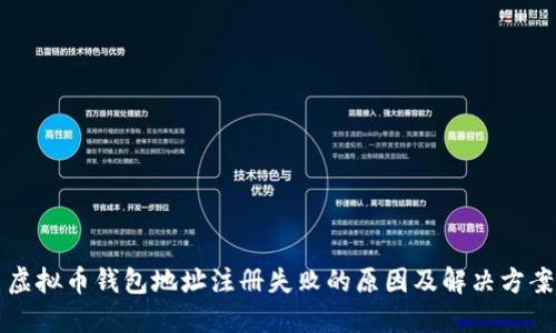 虚拟币钱包地址注册失败的原因及解决方案