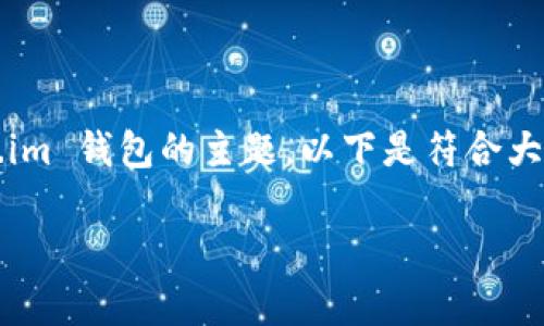钱包下载地址token.im 是一个关于 Token.im 钱包的主题，以下是符合大众和、相关关键词，以及详细介绍和常见问题。

如何安全下载和使用 Token.im 钱包