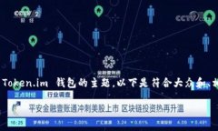 钱包下载地址token.im 是一