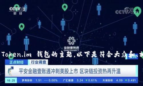 钱包下载地址token.im 是一个关于 Token.im 钱包的主题，以下是符合大众和、相关关键词，以及详细介绍和常见问题。

如何安全下载和使用 Token.im 钱包