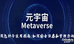 : 比特币钱包种子使用指南
