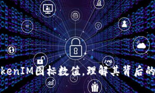 深入分析TokenIM图标数值，理解其背后的意义与影响