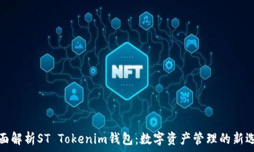   
全面解析ST Tokenim钱包：数字资产管理的新选择