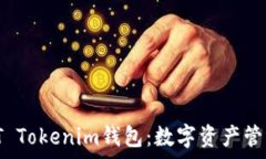   全面解析ST Tokenim钱包：