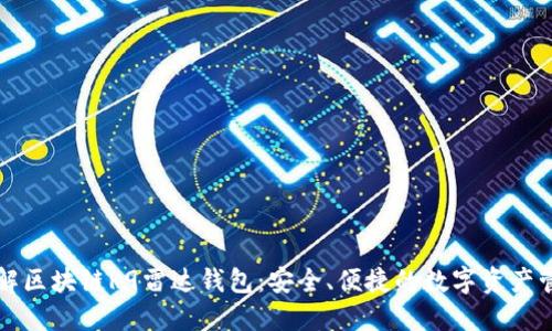 深入了解区块链R9雷达钱包：安全、便捷的数字资产管理工具