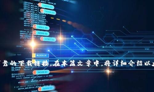 以太坊tokenim钱包下载地址是一项热门的搜索，许多用户希望能够找到可靠的下载链接。在本篇文章中，将详细介绍以太坊Tokenim钱包的下载地址以及相关问题和信息，以满足大众用户的需求。

以太坊Tokenim钱包下载地址及使用指南