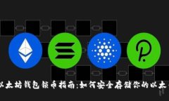 以太坊钱包锁币指南：如