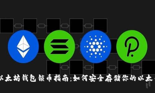 以太坊钱包锁币指南：如何安全存储你的以太币