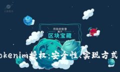 深度解析Tokenim授权：安全