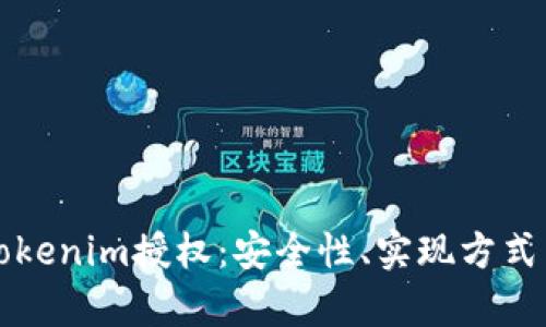 深度解析Tokenim授权：安全性、实现方式与最佳实践