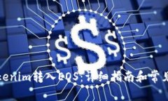 如何将Tokenim转入EOS：详细