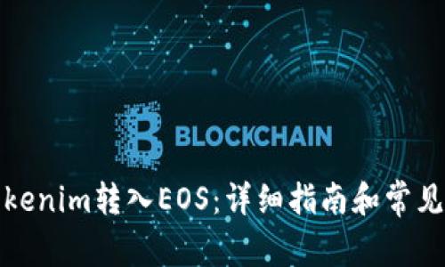 如何将Tokenim转入EOS：详细指南和常见问题解答