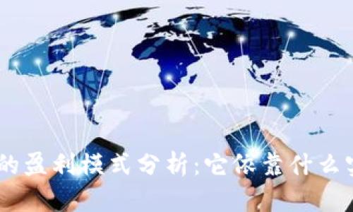 Tokenim的盈利模式分析：它依靠什么实现盈利？