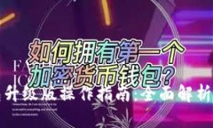 以太坊钱包升级版操作指