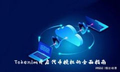 Tokenim开启代币授权的全面