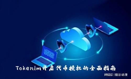 Tokenim开启代币授权的全面指南
