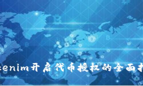 Tokenim开启代币授权的全面指南