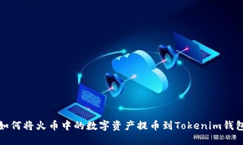 如何将火币中的数字资产提币到Tokenim钱包