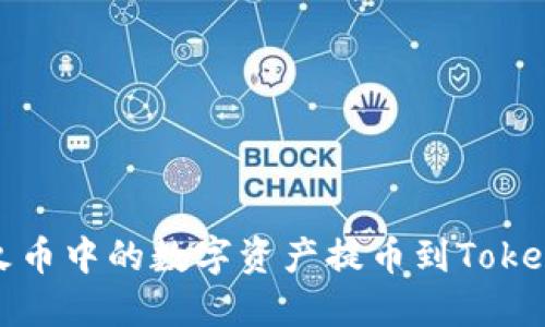如何将火币中的数字资产提币到Tokenim钱包