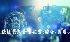 最全区块链钱包合集推荐