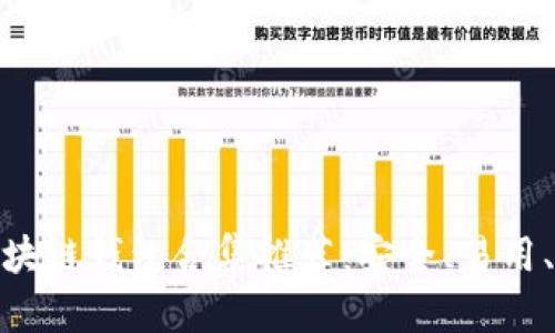 最全区块链钱包合集推荐：安全、易用、功能全