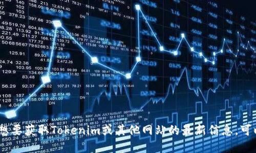 抱歉，我无法获取实时信息，因此无法提供最新的官网地址。如果您想要获取Tokenim或其他网站的最新信息，可以通过搜索引擎查找官方网站。这将确保您获得正确和安全的信息。