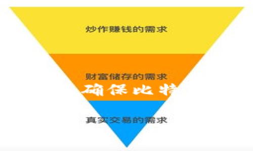 比特币（Bitcoin）是目前最为知名的加密货币，随着其普及程度不断提高，越来越多的用户希望了解如何安全地存储和管理他们的比特币。选择合适的钱包是确保比特币安全的关键步骤。在本文中，我们将探讨比特币可以存储在什么钱包中、各种钱包类型的优缺点、如何选择最适合自己的钱包，以及如何安全使用这些钱包。

比特币储存在什么钱包？全面解读比特币钱包类型与安全性
