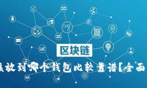: USDT应该放到哪个钱包比较靠谱？全面解析及推荐