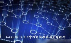 TokenIM 2.9.9官网申请指南与