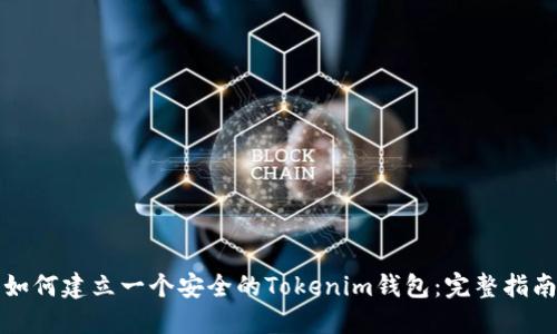 如何建立一个安全的Tokenim钱包：完整指南
