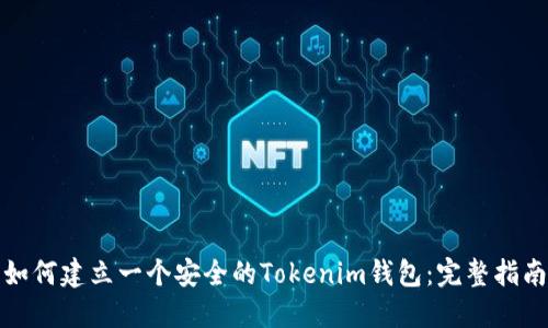 如何建立一个安全的Tokenim钱包：完整指南