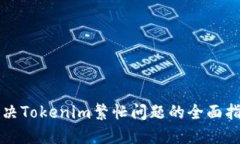 解决Tokenim繁忙问题的全面