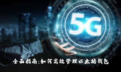 全面指南：如何高效管理以太坊钱包