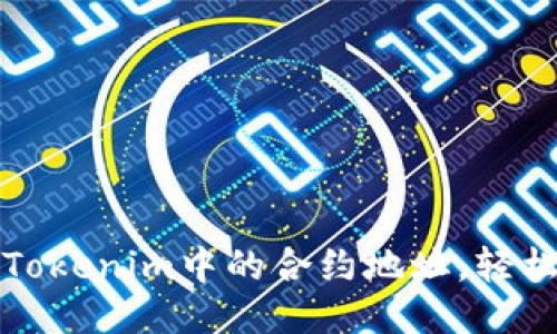 如何删除Tokenim中的合约地址，轻松操作指南