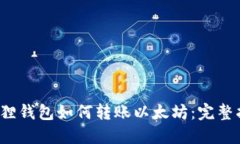  狐狸钱包如何转账以太坊