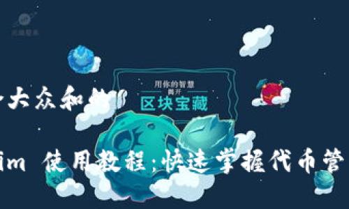思考一个符合大众和的

2021 Tokenim 使用教程：快速掌握代币管理和交易技巧