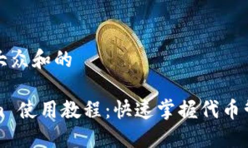 思考一个符合大众和的

2021 Tokenim 使用教程：快速掌握代币管理和交易技巧