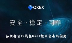 如何解决TP钱包USDT转不出