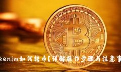 Tokenim如何转币？详解操作