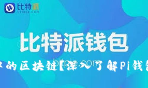 什么是Pi钱包中的区块链？深入了解Pi钱包的区块链功能