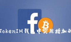 如何处理TokenIM钱包中突然