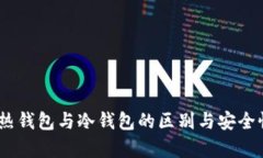 USDT热钱包与冷钱包的区别