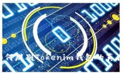 如何辨别Tokenim钱包的真伪