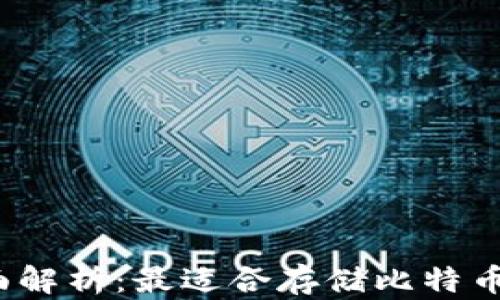 2023年全面解析:最适合存储比特币的钱包种类